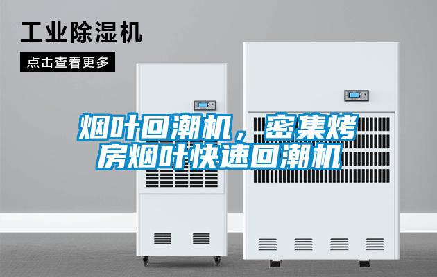 煙葉回潮機，密集烤房煙葉快速回潮機