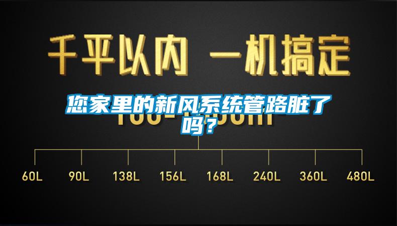 您家里的新風(fēng)系統(tǒng)管路臟了嗎？