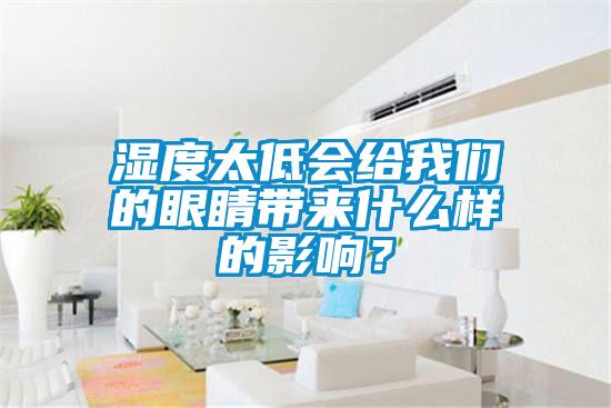 濕度太低會給我們的眼睛帶來什么樣的影響？