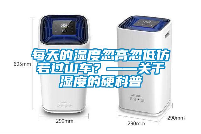 每天的濕度忽高忽低仿若過山車？——關(guān)于濕度的硬科普