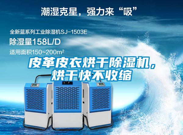 皮革皮衣烘干除濕機(jī)，烘干快不收縮