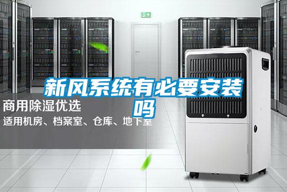 新風系統(tǒng)有必要安裝嗎