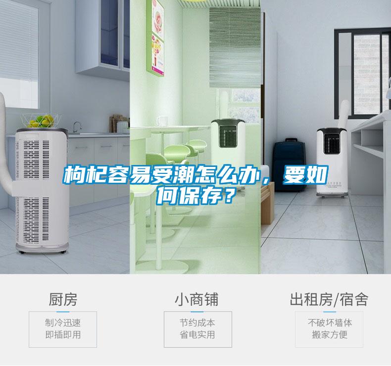 枸杞容易受潮怎么辦，要如何保存？