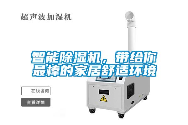 智能除濕機(jī)，帶給你最棒的家居舒適環(huán)境
