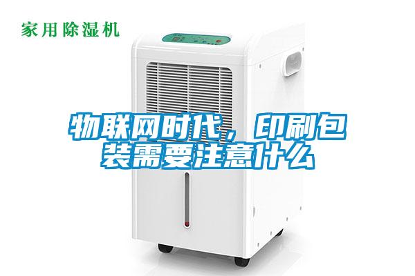 物聯(lián)網(wǎng)時(shí)代，印刷包裝需要注意什么