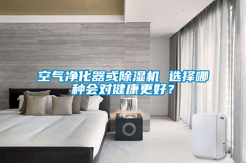 空氣凈化器或除濕機(jī) 選擇哪種會對健康更好？