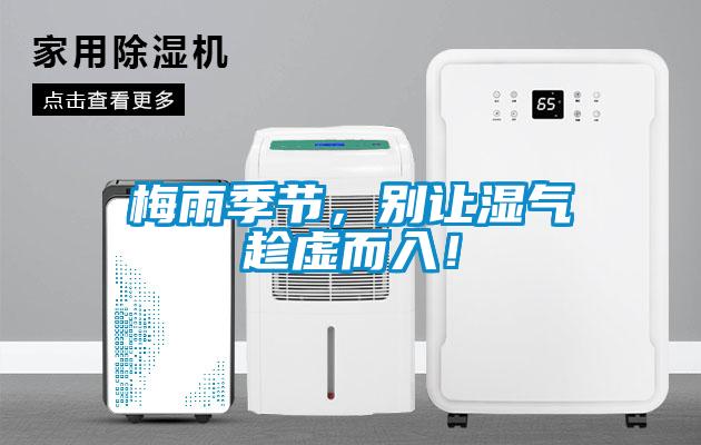 梅雨季節(jié)，別讓濕氣趁虛而入！