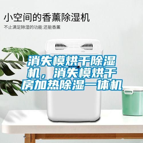 消失模烘干除濕機(jī)，消失模烘干房加熱除濕一體機(jī)