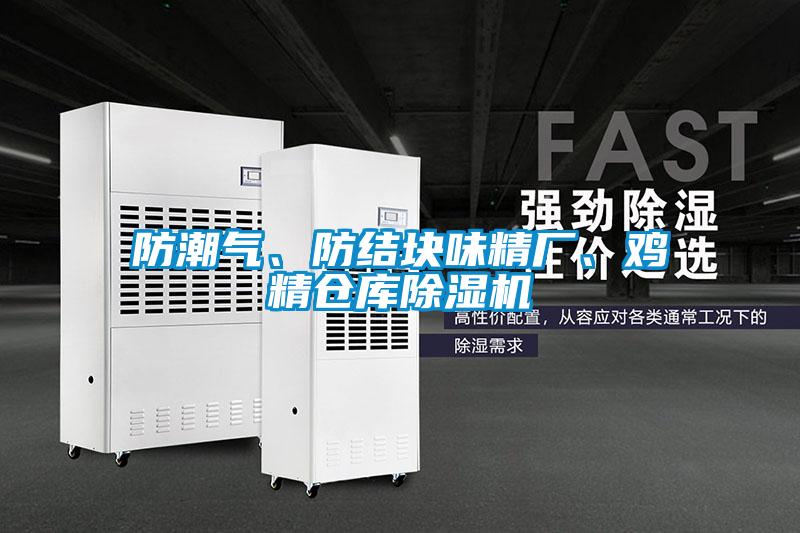 防潮氣、防結(jié)塊味精廠、雞精倉(cāng)庫除濕機(jī)