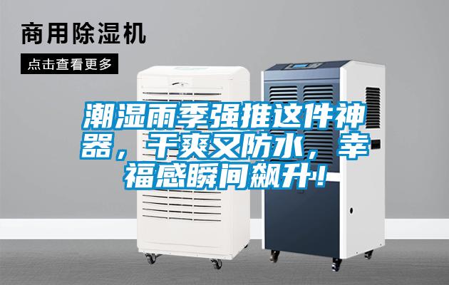 潮濕雨季強推這件神器，干爽又防水，幸福感瞬間飆升！