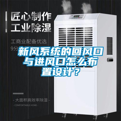 新風(fēng)系統(tǒng)的回風(fēng)口與進(jìn)風(fēng)口怎么布置設(shè)計(jì)？