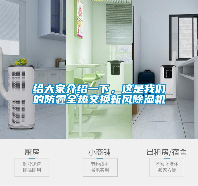 給大家介紹一下，這是我們的防霾全熱交換新風(fēng)除濕機