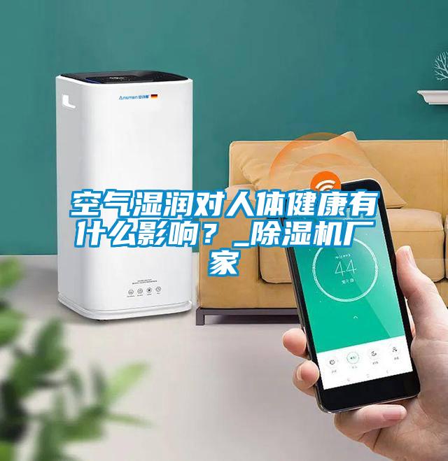 空氣濕潤對人體健康有什么影響？_除濕機廠家