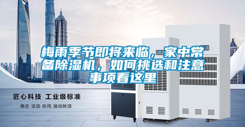 梅雨季節(jié)即將來臨，家中常備除濕機，如何挑選和注意事項看這里