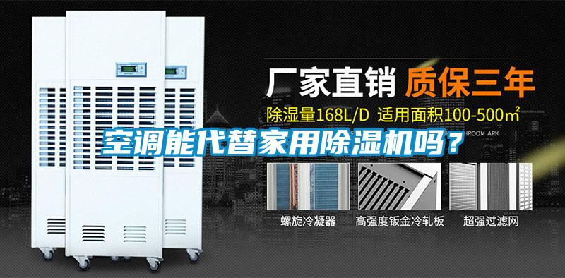 空調(diào)能代替家用除濕機嗎？