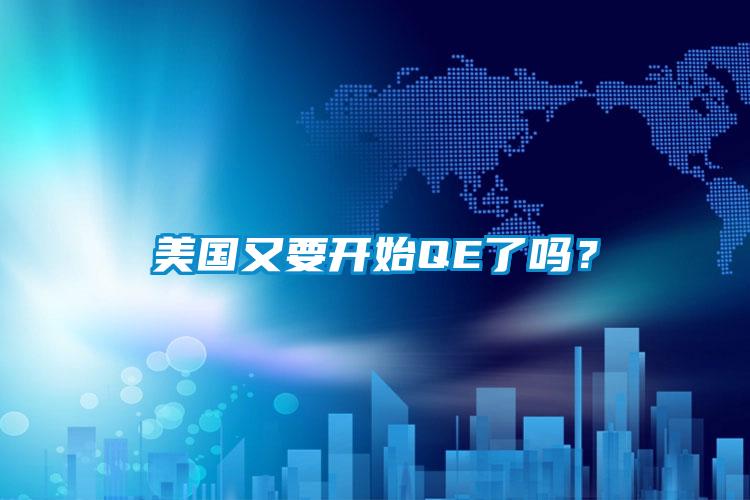 美國又要開始QE了嗎？