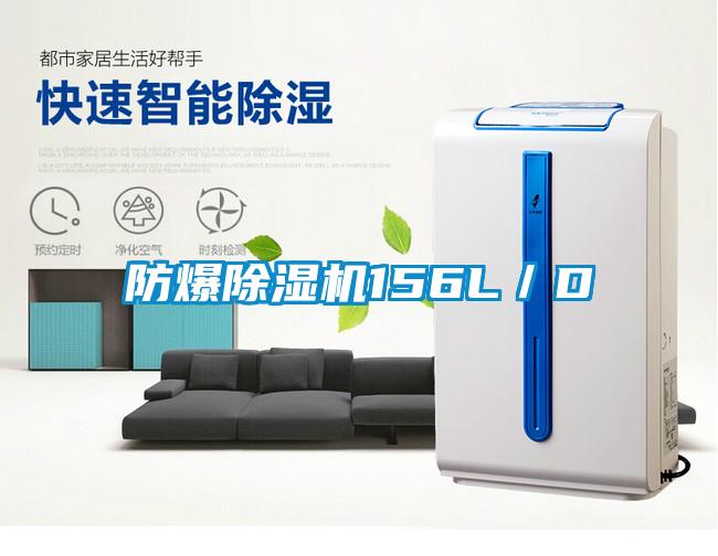 防爆除濕機156L／D