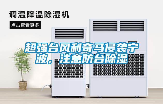 超強(qiáng)臺風(fēng)利奇馬侵襲寧波，注意防臺除濕
