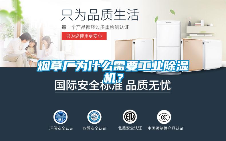 煙草廠為什么需要工業(yè)除濕機(jī)？