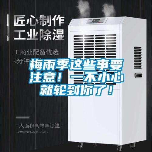 梅雨季這些事要注意！一不小心就輪到你了！