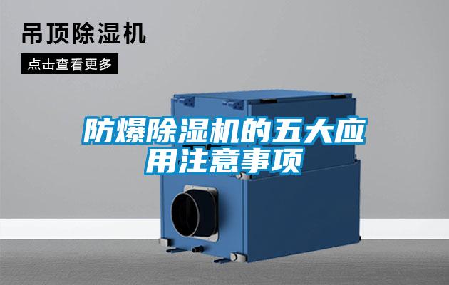 防爆除濕機(jī)的五大應(yīng)用注意事項