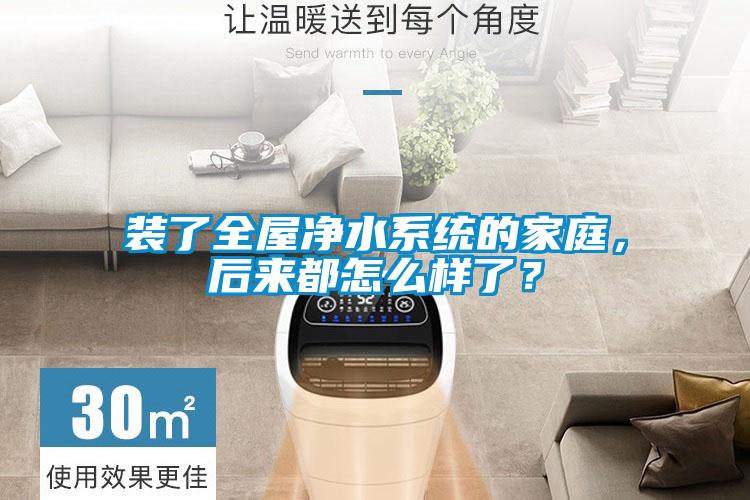 裝了全屋凈水系統(tǒng)的家庭，后來都怎么樣了？