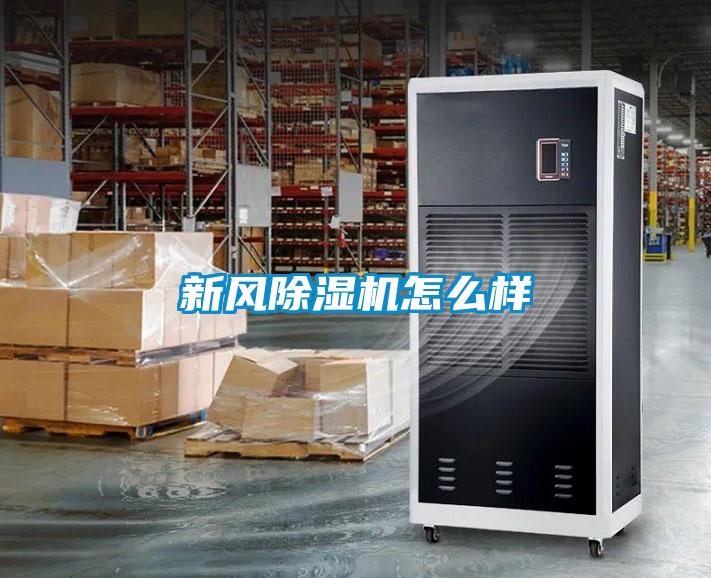 新風除濕機怎么樣