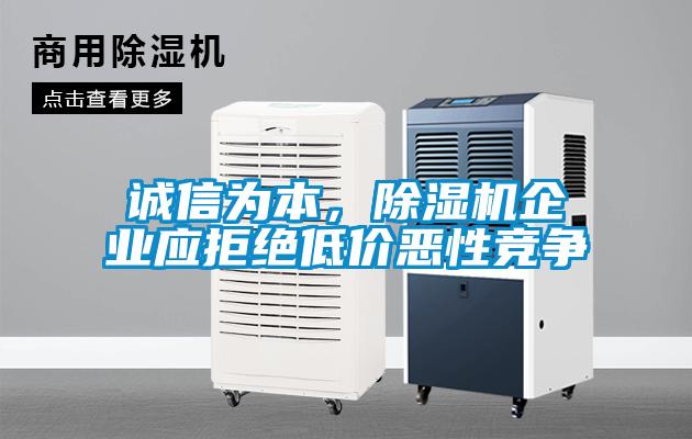 誠信為本，除濕機(jī)企業(yè)應(yīng)拒絕低價惡性競爭