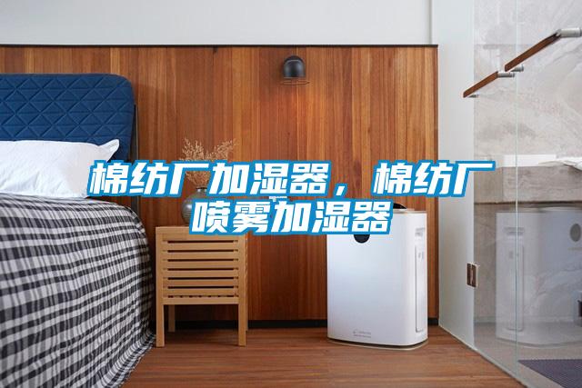 棉紡廠加濕器，棉紡廠噴霧加濕器