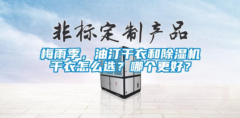 梅雨季，油汀干衣和除濕機(jī)干衣怎么選？哪個(gè)更好？