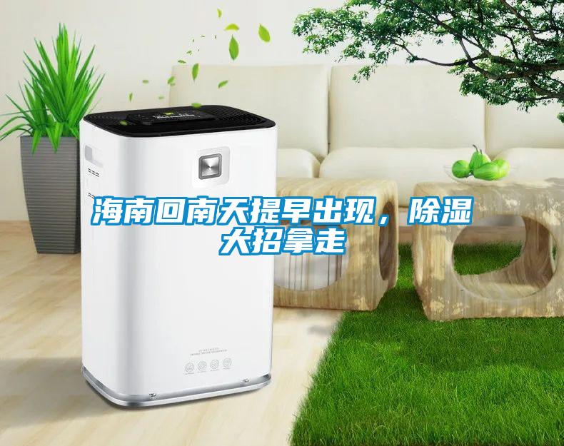 海南回南天提早出現(xiàn)，除濕大招拿走