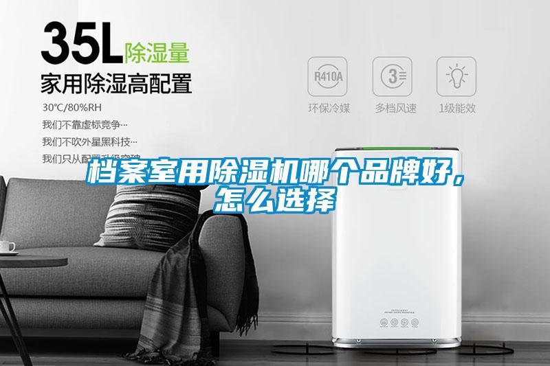 檔案室用除濕機(jī)哪個品牌好，怎么選擇