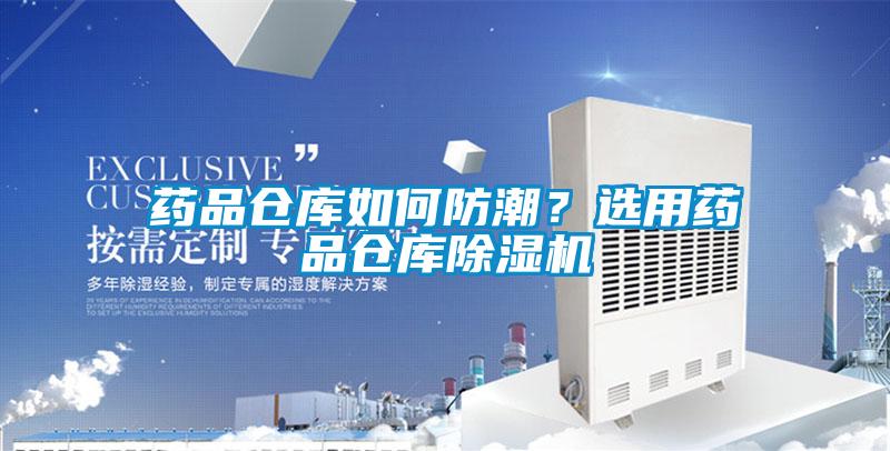 藥品倉庫如何防潮？選用藥品倉庫除濕機(jī)
