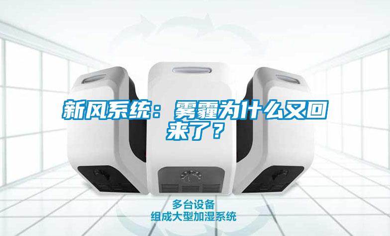 新風(fēng)系統(tǒng)：霧霾為什么又回來(lái)了？