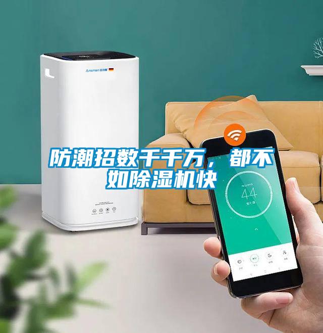 防潮招數(shù)千千萬，都不如除濕機(jī)快