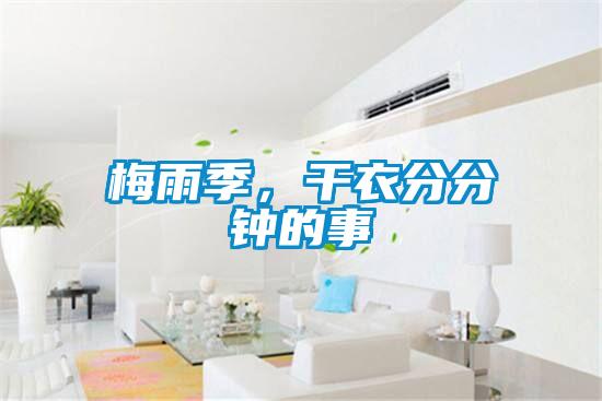 梅雨季，干衣分分鐘的事