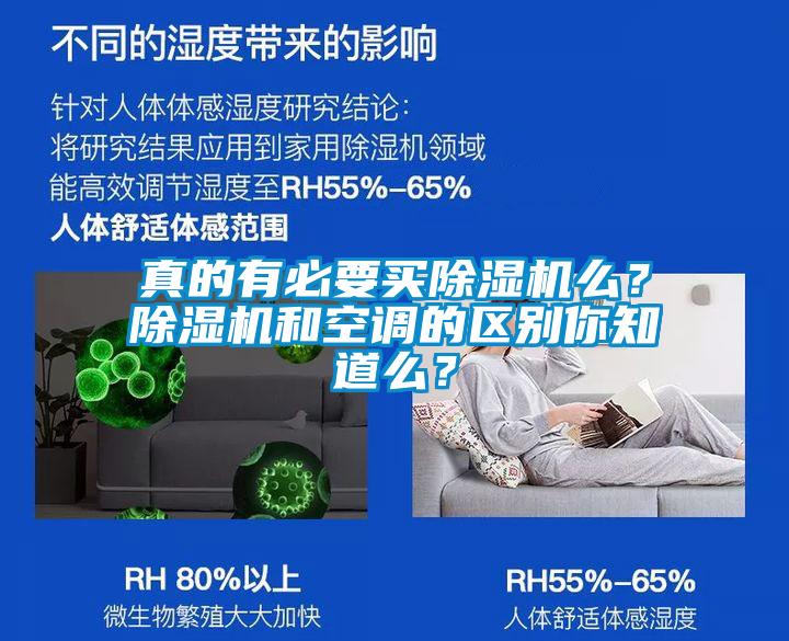 真的有必要買(mǎi)除濕機(jī)么？除濕機(jī)和空調(diào)的區(qū)別你知道么？