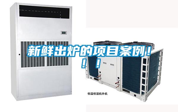 新鮮出爐的項目案例！??！