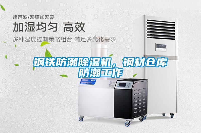 鋼鐵防潮除濕機(jī)，鋼材倉庫防潮工作