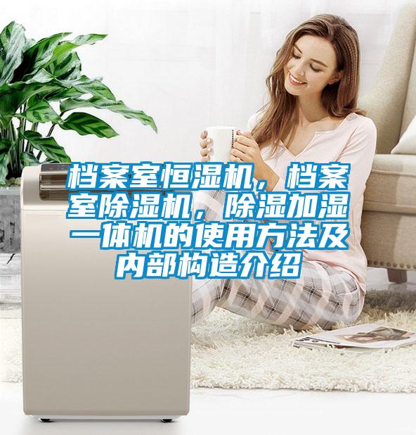 檔案室恒濕機(jī)，檔案室除濕機(jī)，除濕加濕一體機(jī)的使用方法及內(nèi)部構(gòu)造介紹