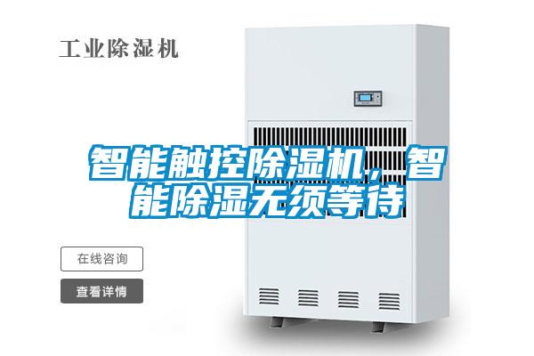 智能觸控除濕機，智能除濕無須等待