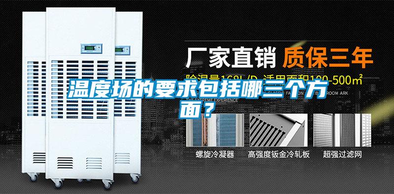 溫度場的要求包括哪三個方面？