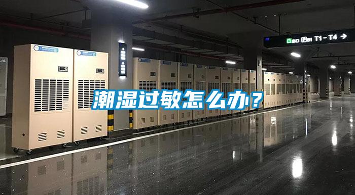 潮濕過(guò)敏怎么辦？