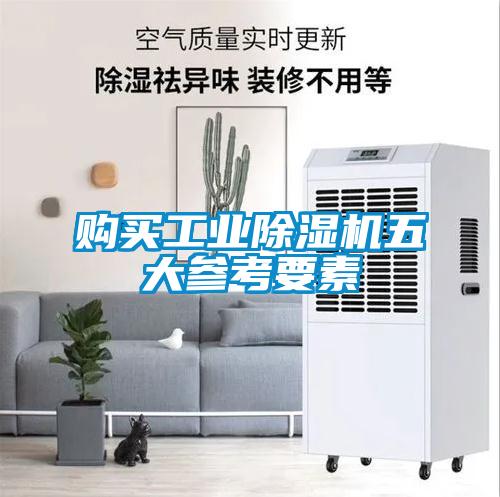 購(gòu)買(mǎi)工業(yè)除濕機(jī)五大參考要素