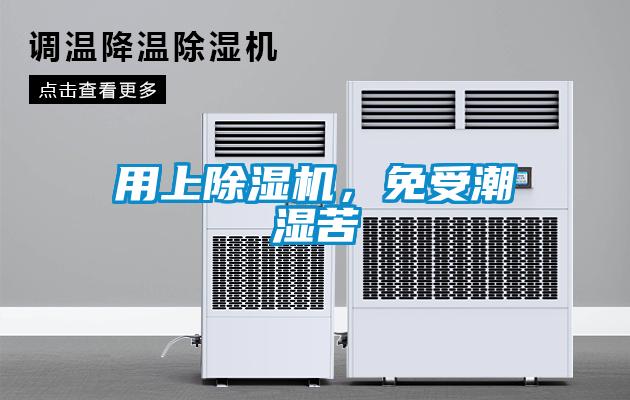 用上除濕機(jī)，免受潮濕苦
