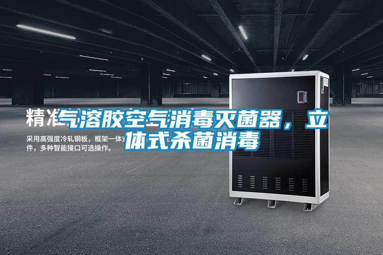 氣溶膠空氣消毒滅菌器，立體式殺菌消毒