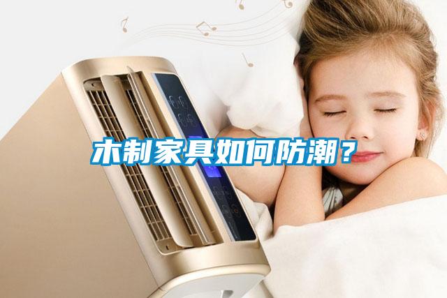 木制家具如何防潮？