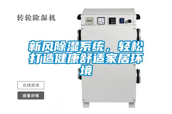 新風除濕系統(tǒng)，輕松打造健康舒適家居環(huán)境