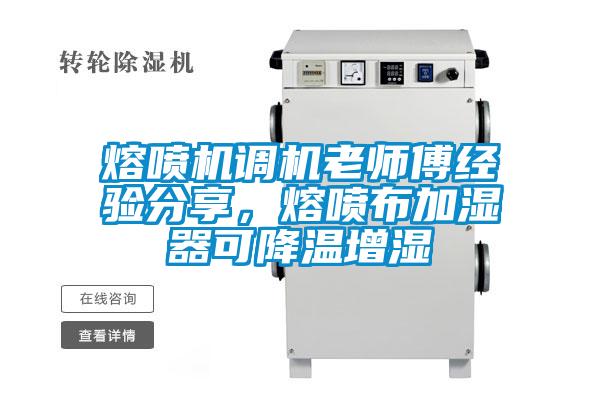 熔噴機(jī)調(diào)機(jī)老師傅經(jīng)驗(yàn)分享，熔噴布加濕器可降溫增濕