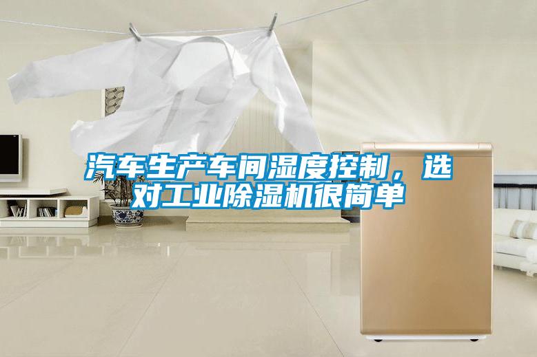 汽車生產(chǎn)車間濕度控制，選對(duì)工業(yè)除濕機(jī)很簡(jiǎn)單